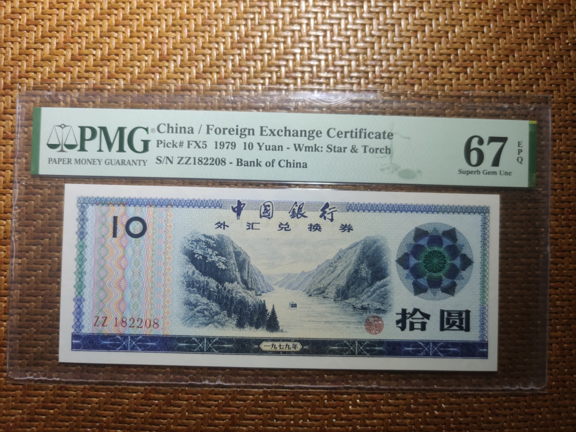 【华誉大咖】2088期拍卖 外汇券7910，改革开放初期发行的特殊货币，正面以长江三峡为主题，设计精美绝伦，美评pmg67分，双冠ZZ，人四全程无3457夹尾8，ZZ182208