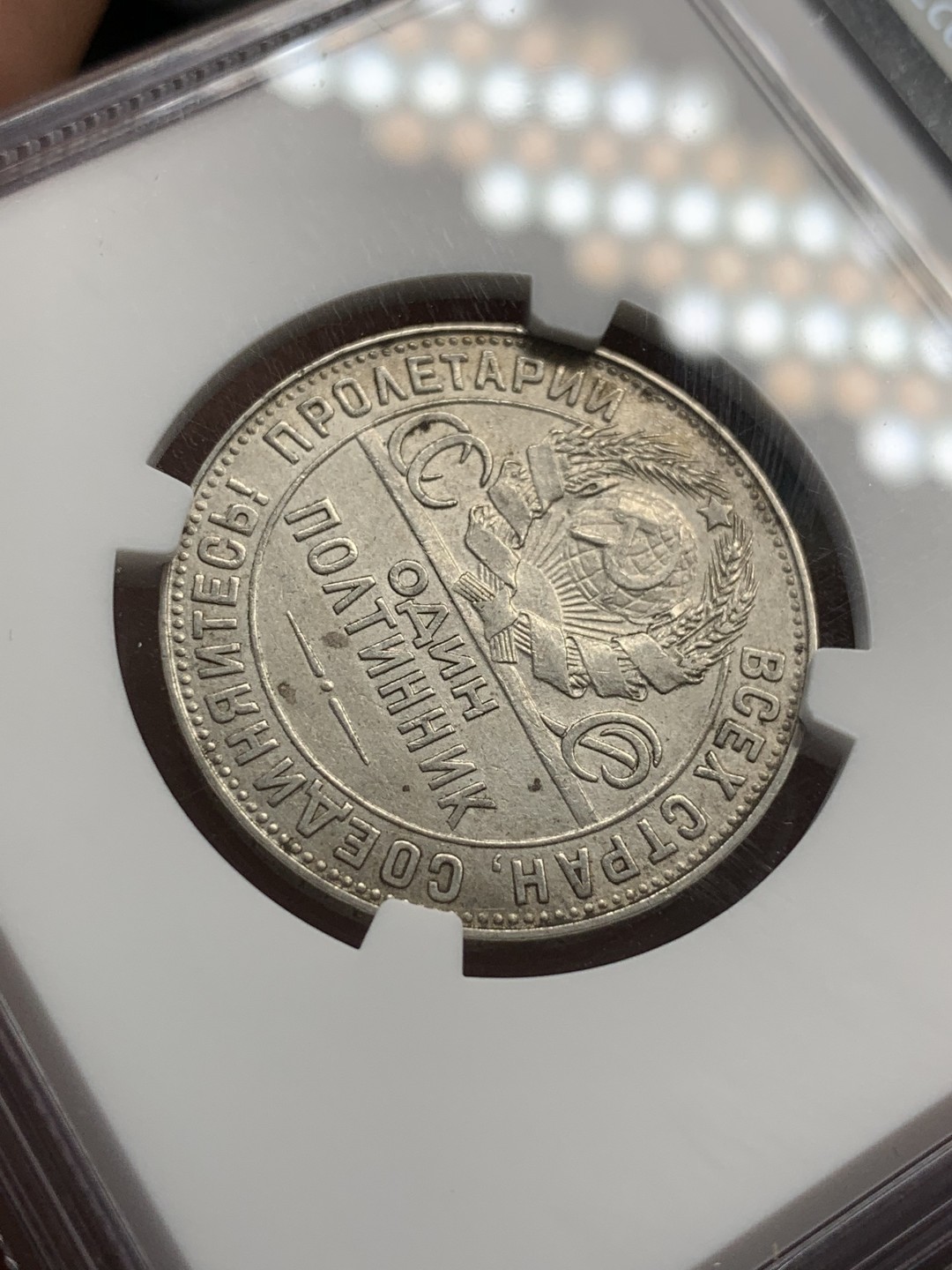 《竞宝斋》第82场-本周日，周一，周四3场拍卖（全场不限金额包邮） NGC AU细节评级 苏联 1924年 50戈比 打铁 银币