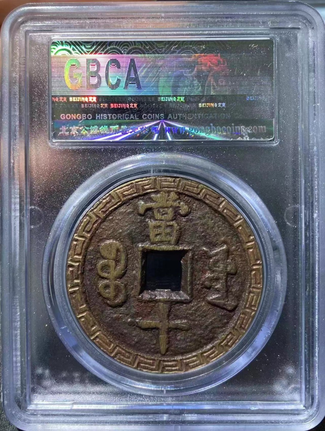 【华誉大咖】2088期拍卖 清 咸丰重宝 宝泉当十大洋后刻花 公博-评级尾18
