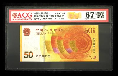 品味人生第260 - 人币发行70周年纪念钞一张