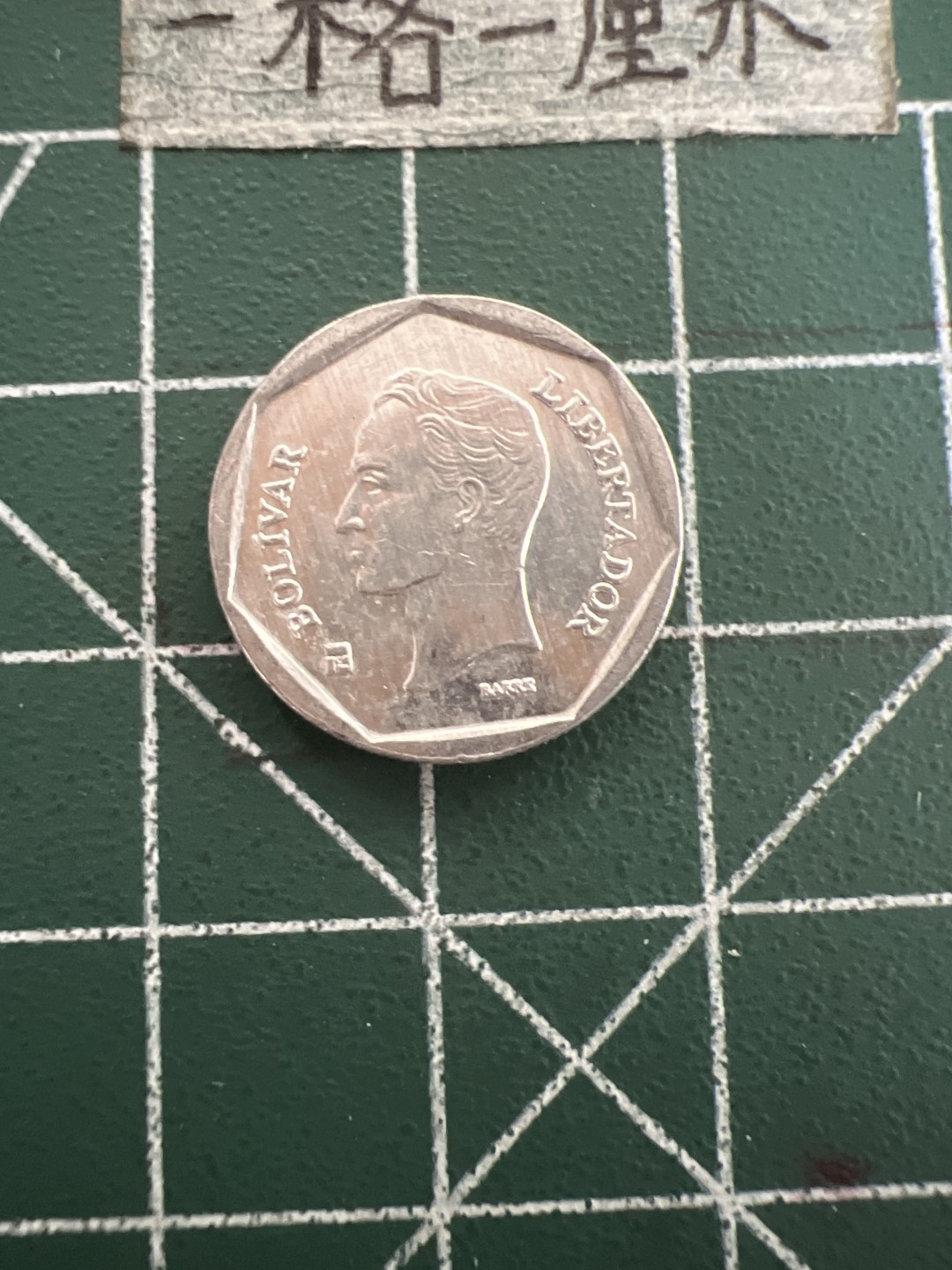 泡泡堂第四十七期  世界硬币纸币邮票专场（无押金，无佣金，捡漏，全场20包邮，偏远地区除外） 委内瑞拉十分