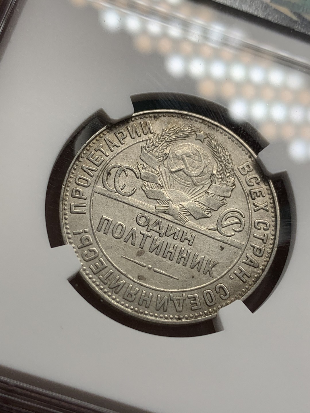 《竞宝斋》第82场-本周日，周一，周四3场拍卖（全场不限金额包邮） NGC AU细节评级 苏联 1924年 50戈比 打铁 银币