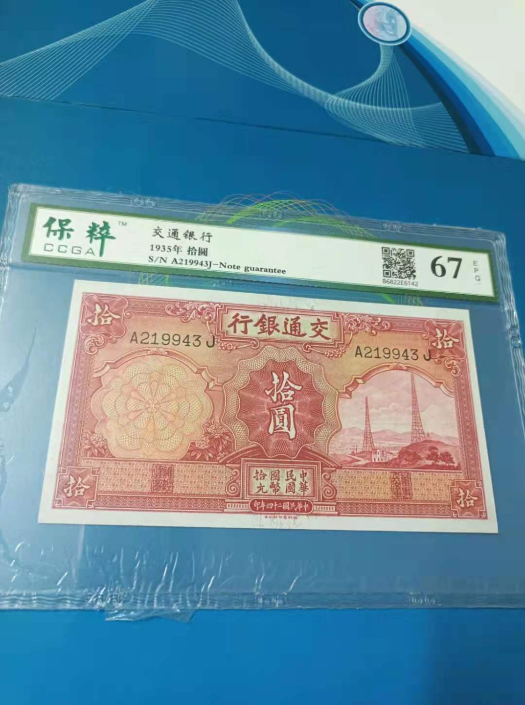 【华誉大咖】2088期拍卖 1935年10元交通银行民国二十四年保粹67E，A219943J德纳罗印钞签字版，水印原票俗称电塔！如图发货！ 