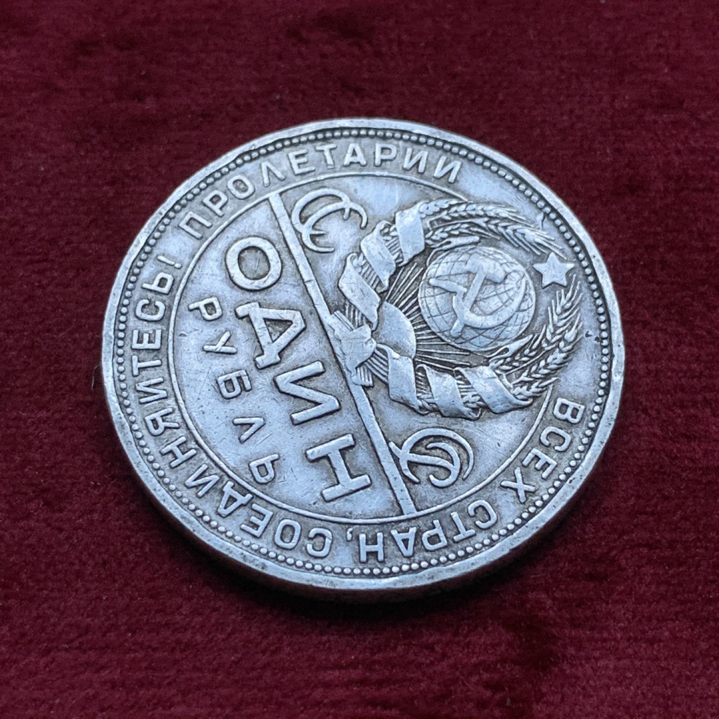 《竞宝斋》第82场-本周日，周一，周四3场拍卖（全场不限金额包邮） 苏联 1924年 指路1卢布 大银币