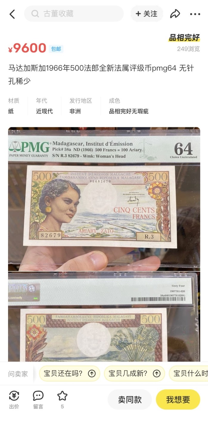收藏联盟Quantum Auction 第182期拍卖 马达加斯加1966年500法郎改值100里亚尔 PMG58 非常稀少