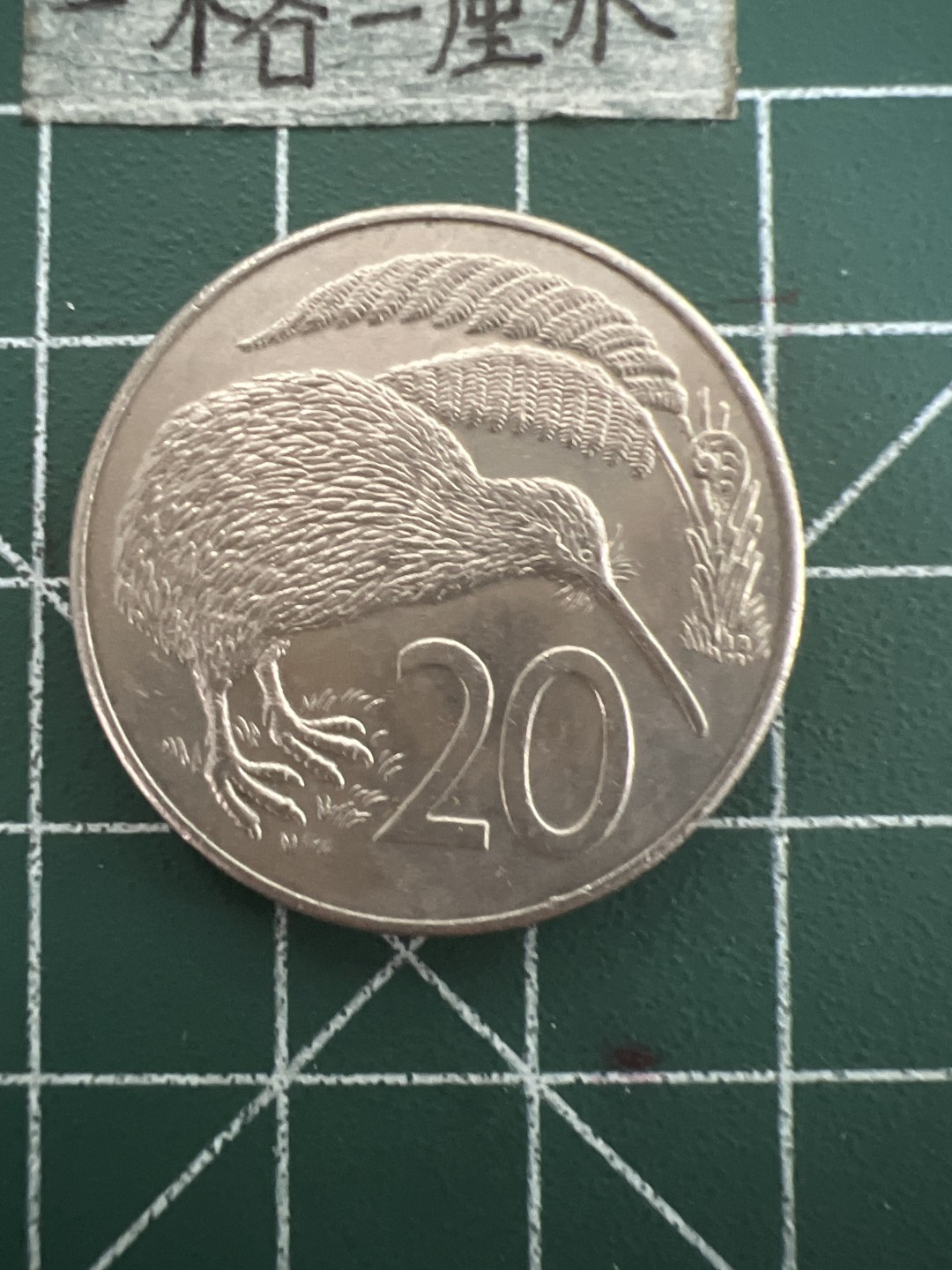 泡泡堂第四十七期  世界硬币纸币邮票专场（无押金，无佣金，捡漏，全场20包邮，偏远地区除外） 新西兰20分高冠