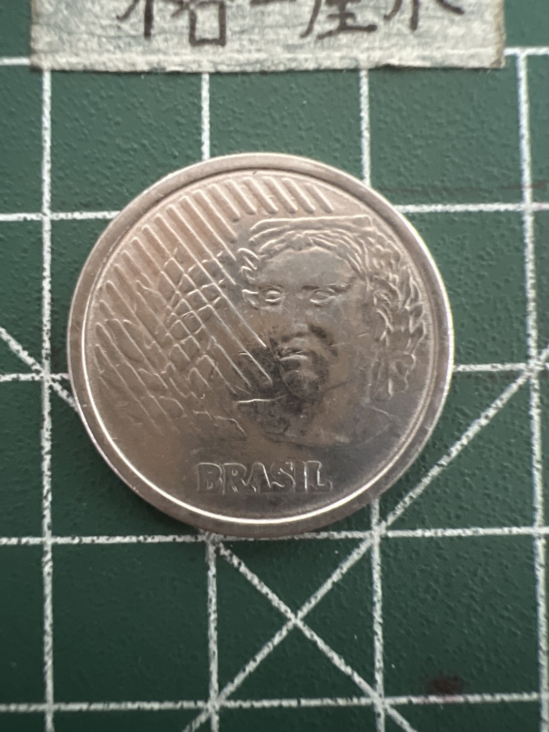 泡泡堂第四十七期  世界硬币纸币邮票专场（无押金，无佣金，捡漏，全场20包邮，偏远地区除外） 巴西50分