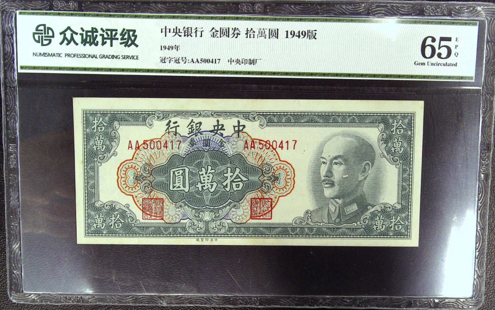 《张总收藏》67期——外币精品 中央银行 金圆券AA冠 拾萬圆 1949版 忠诚评级65EPQ