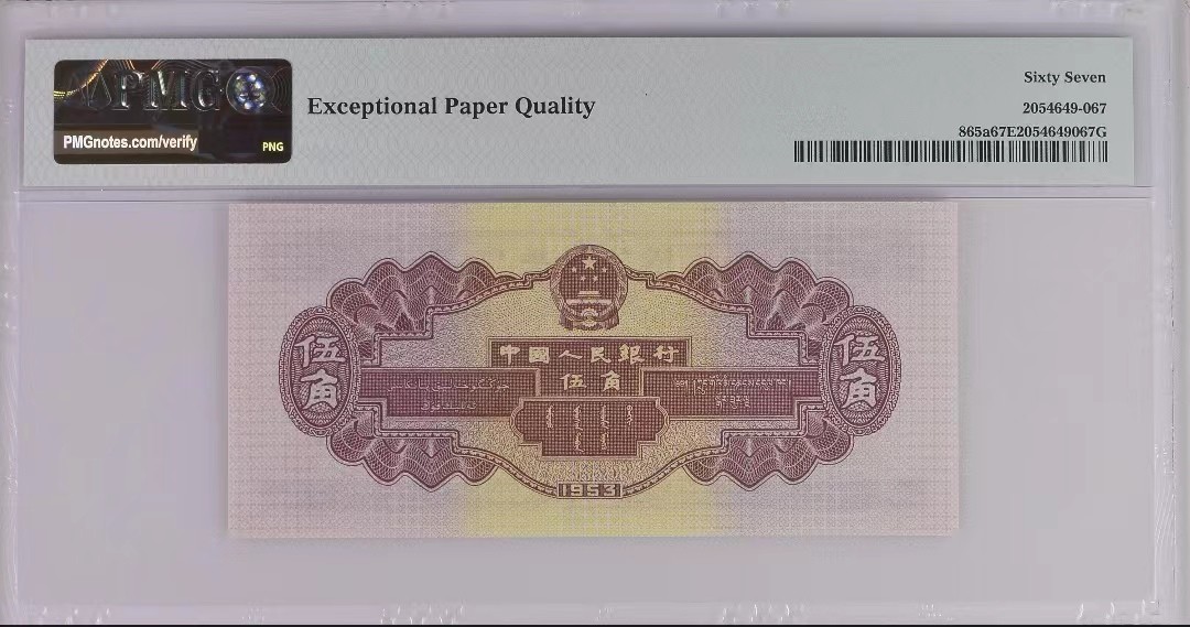 【华誉大咖】2088期拍卖 二版潜力品种水坝伍角一枚，PMG67高分88头尾668路路发，号码干净利落，吉祥美好，319-8815668