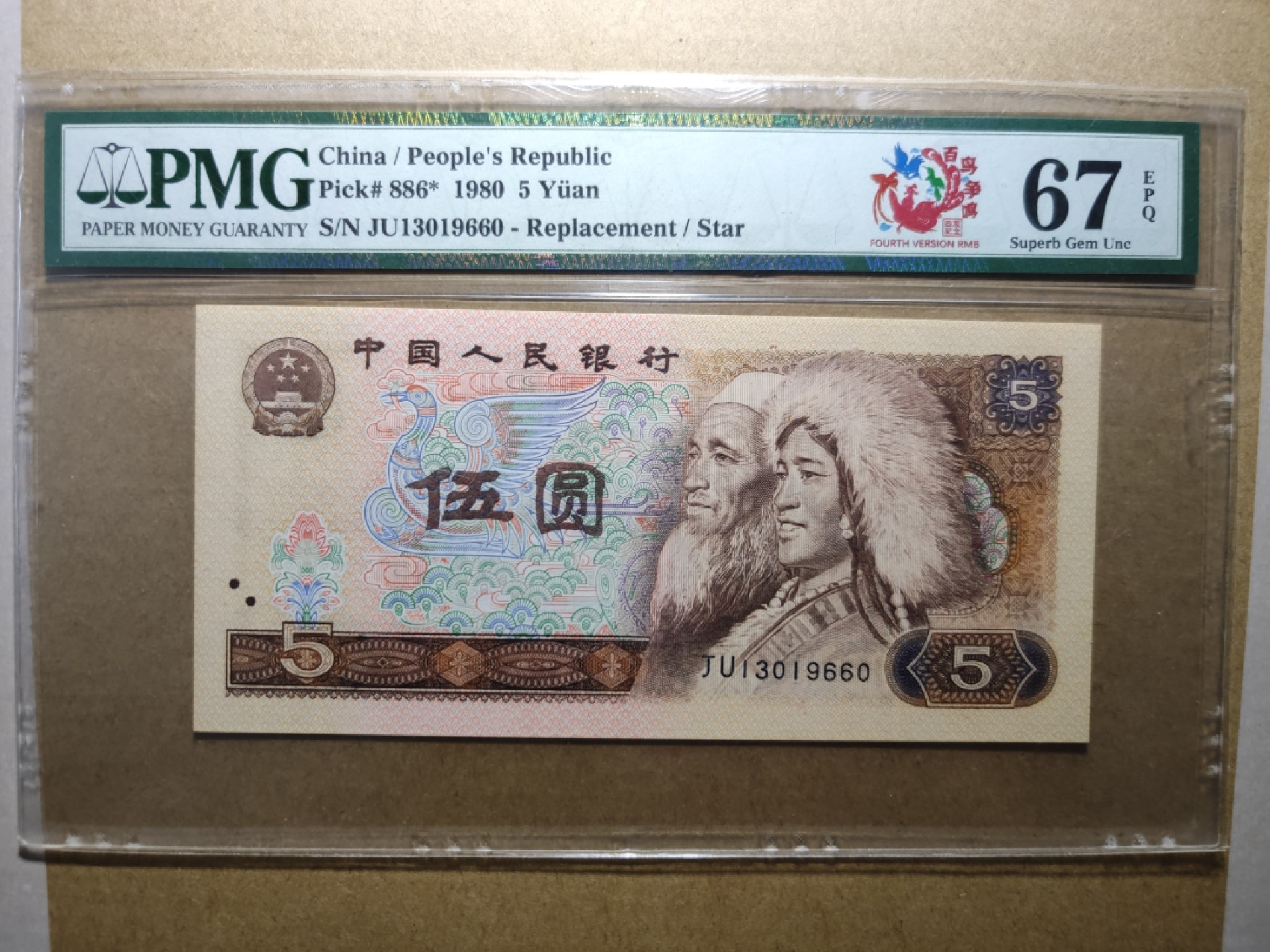 【华誉大咖】2088期拍卖 四版805JU存疑补号，PMG给了补号星标，非常少见，配四版大全补号必备，PMG67分，全程无47，百花争鸣个性中文标 JU 13019660