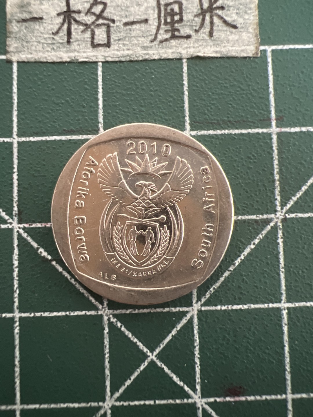 泡泡堂第四十七期  世界硬币纸币邮票专场（无押金，无佣金，捡漏，全场20包邮，偏远地区除外） 南非1兰特