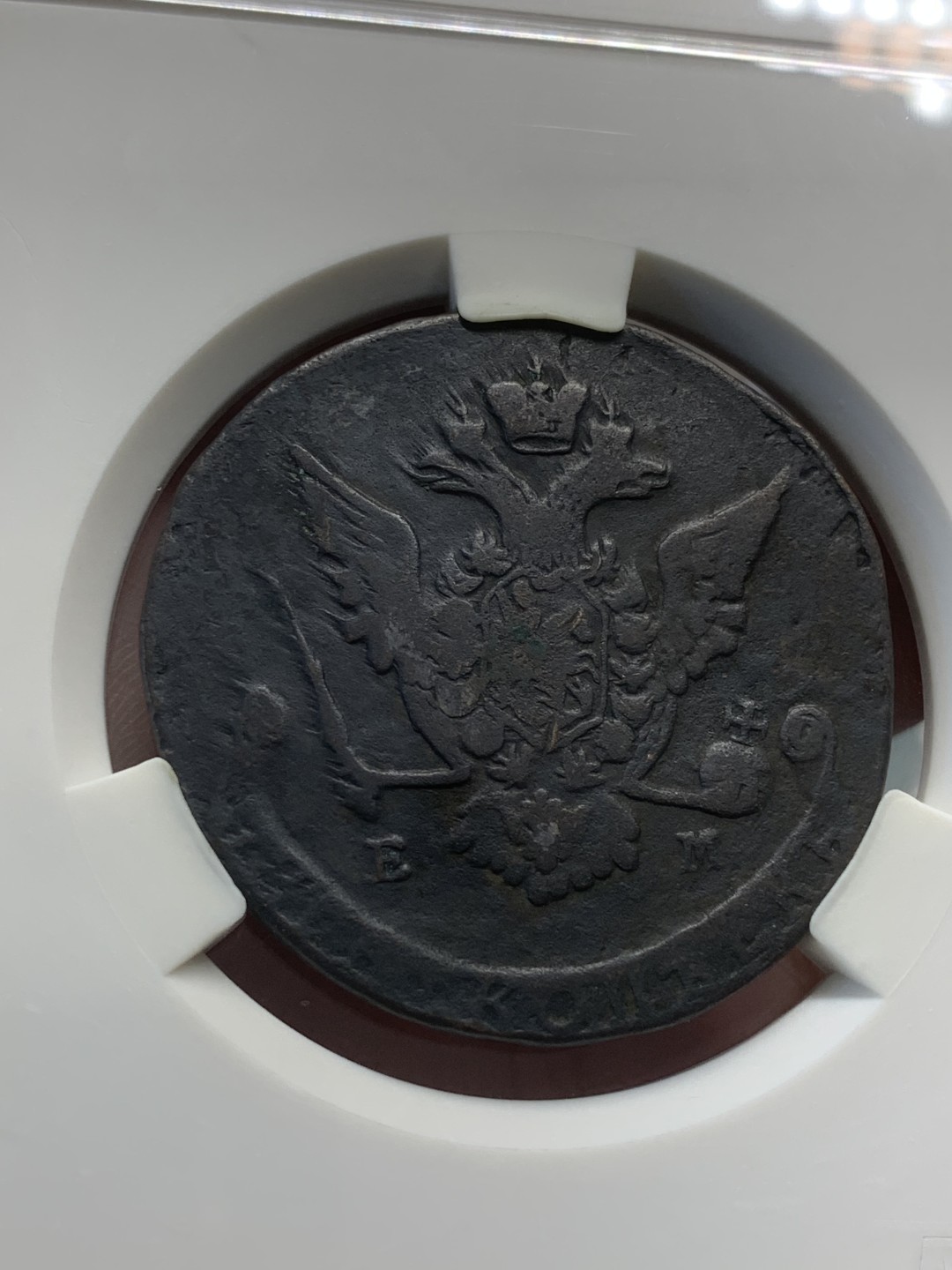 《竞宝斋》第82场-本周日，周一，周四3场拍卖（全场不限金额包邮） 沙俄 叶卡捷琳娜 时期 1773年 5戈比 大铜币 55克 大盒封装