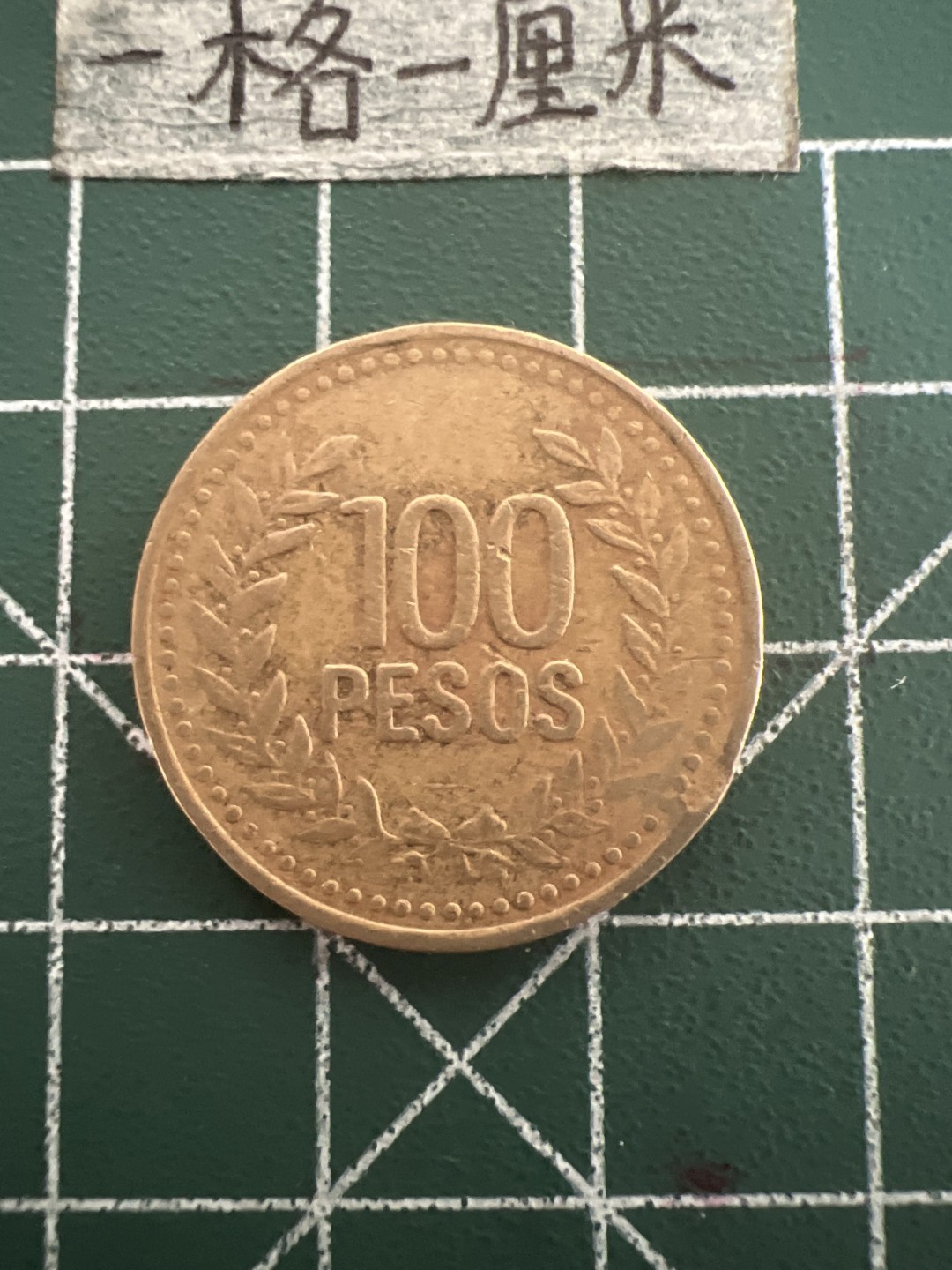 泡泡堂第四十七期  世界硬币纸币邮票专场（无押金，无佣金，捡漏，全场20包邮，偏远地区除外） 哥伦比亚100皮