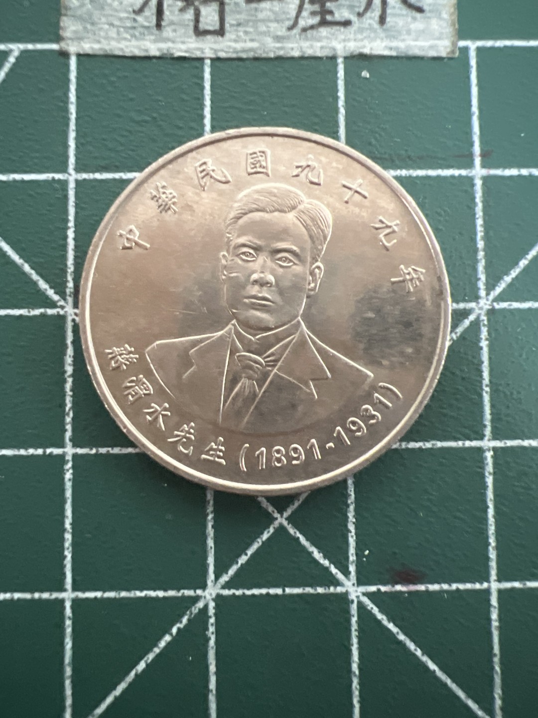 泡泡堂第四十七期  世界硬币纸币邮票专场（无押金，无佣金，捡漏，全场20包邮，偏远地区除外） 蒋渭水纪念币