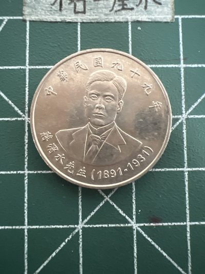 泡泡堂第四十七期  世界硬币纸币邮票专场（无押金，无佣金，捡漏，全场20包邮，偏远地区除外） - 蒋渭水纪念币