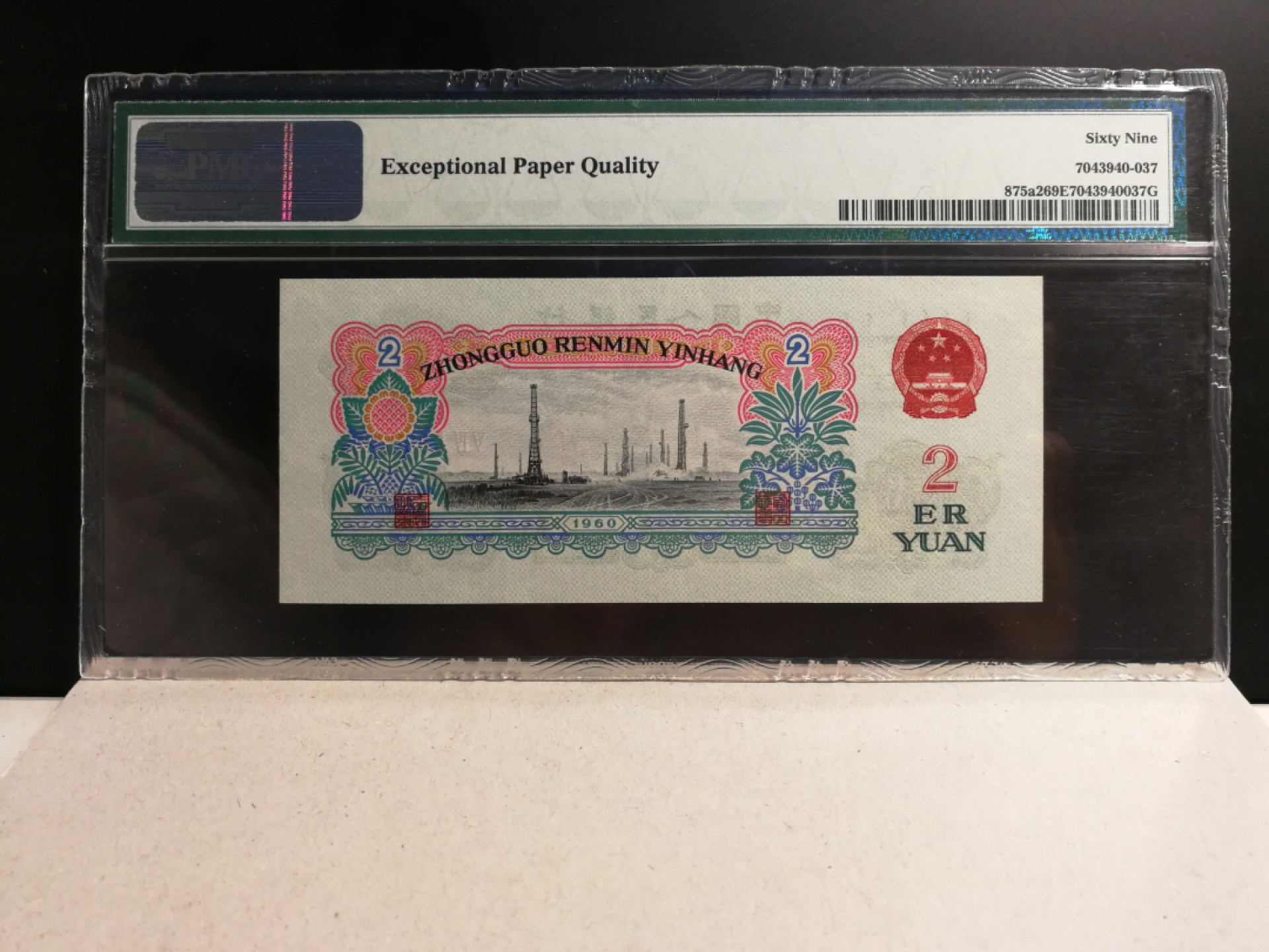 【华誉大咖】2088期拍卖 重油墨精致版星车亚军分，顺子尾234  PMG69E 541-9962234