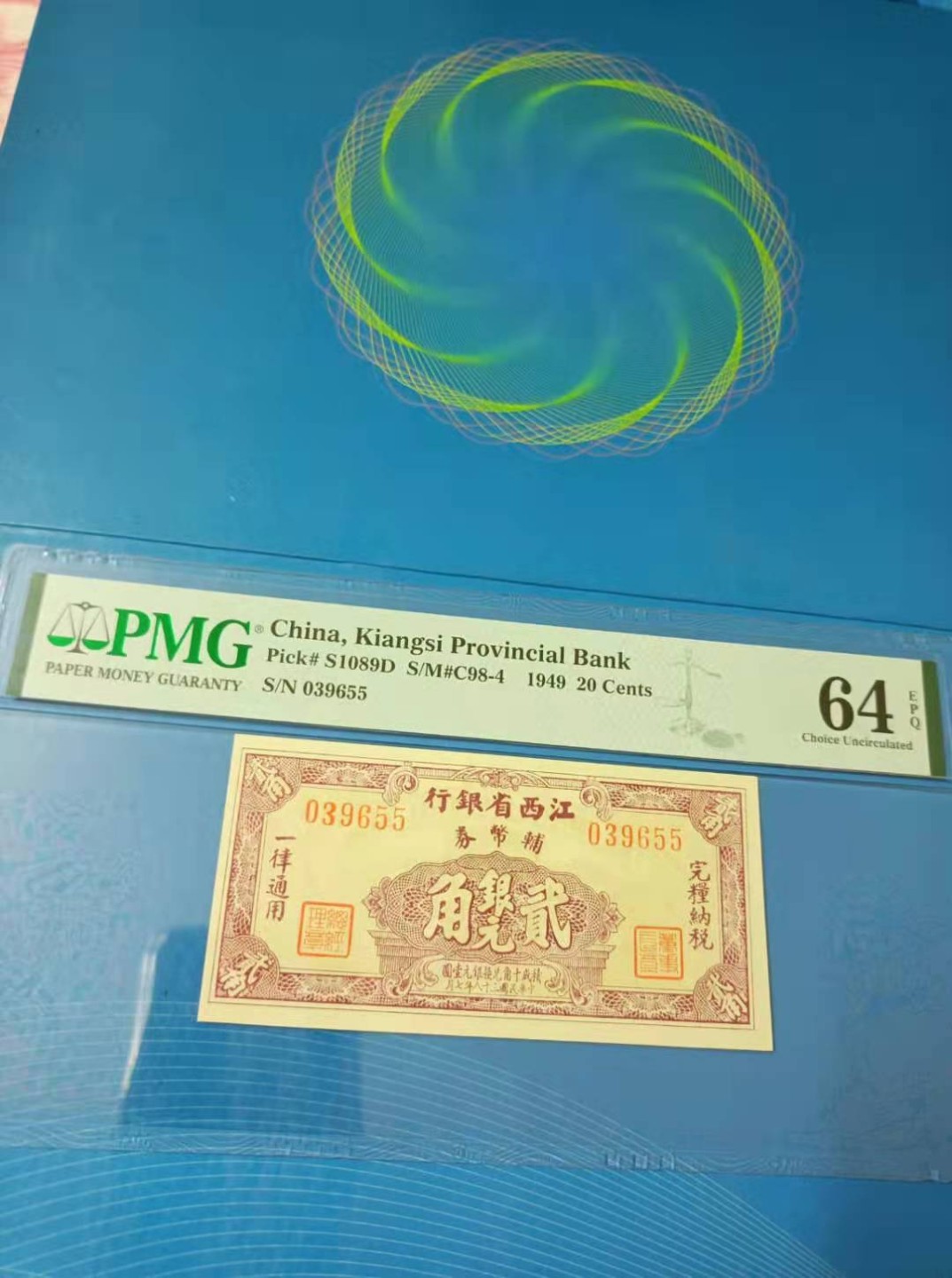 【华誉大咖】2088期拍卖 江西省银行貮角银元民国三十八年PMG64E，S/N039655全程无47靓号原票，如图发货！