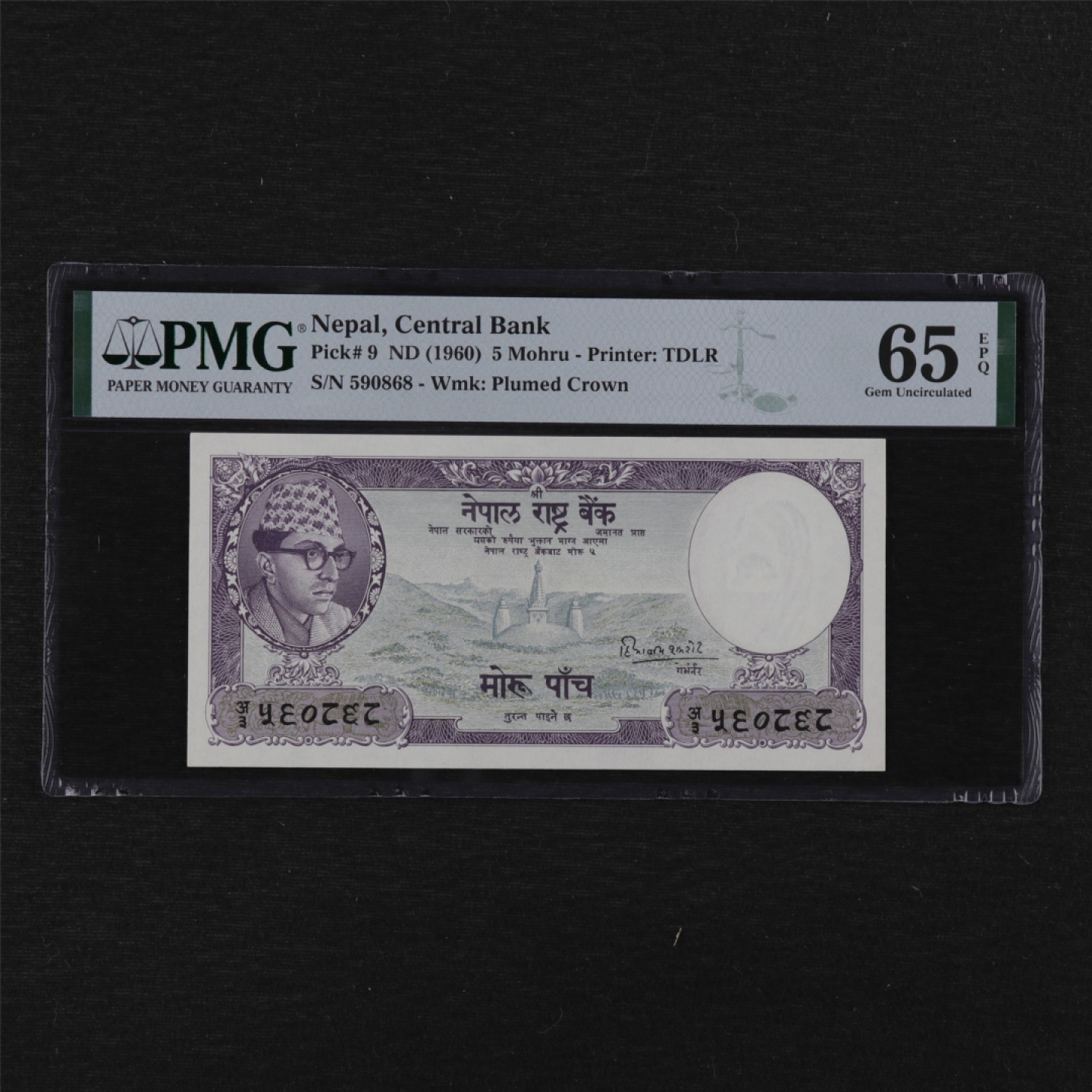 【亘邦集藏】 第123期拍卖 1956年 尼泊尔 5Mohru PMG 65EPQ 590868