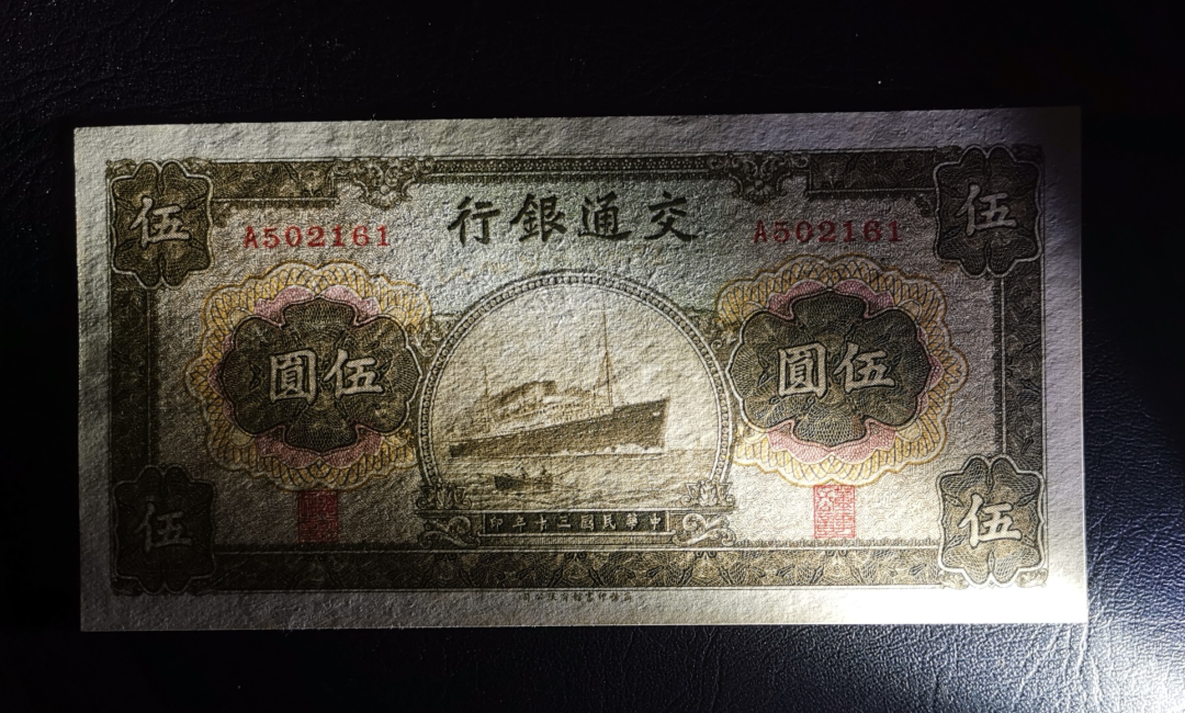 《张总收藏》67期——外币精品 稀少交通银行A冠5元军舰，民国30年商务印书馆，原票纸张自然发黄，回流品种，正面居中有轻微笔痕紫光下可见，品相如图