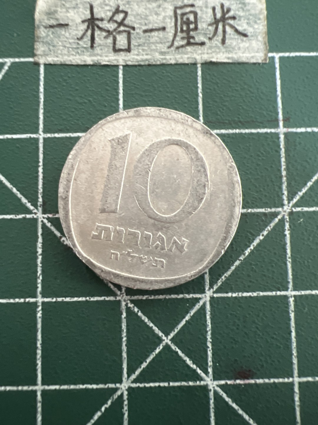 泡泡堂第四十七期  世界硬币纸币邮票专场（无押金，无佣金，捡漏，全场20包邮，偏远地区除外） 以色列十分