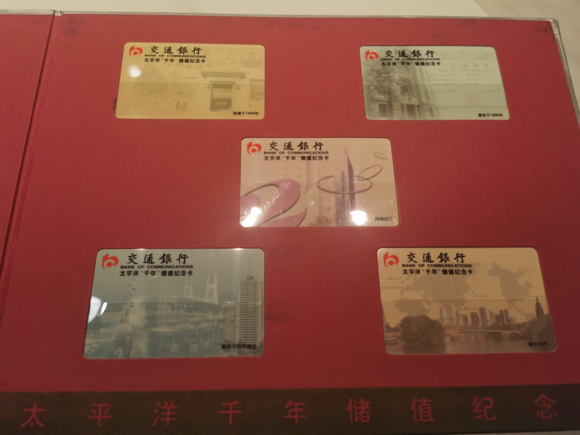 21.【鲸贝乐淘★道德经】“为无为，则无不治”号拍卖 【银行卡★交通银行】2000年太平洋千年储值纪念卡，5张一套，卡全新全品，册子9.5品如图