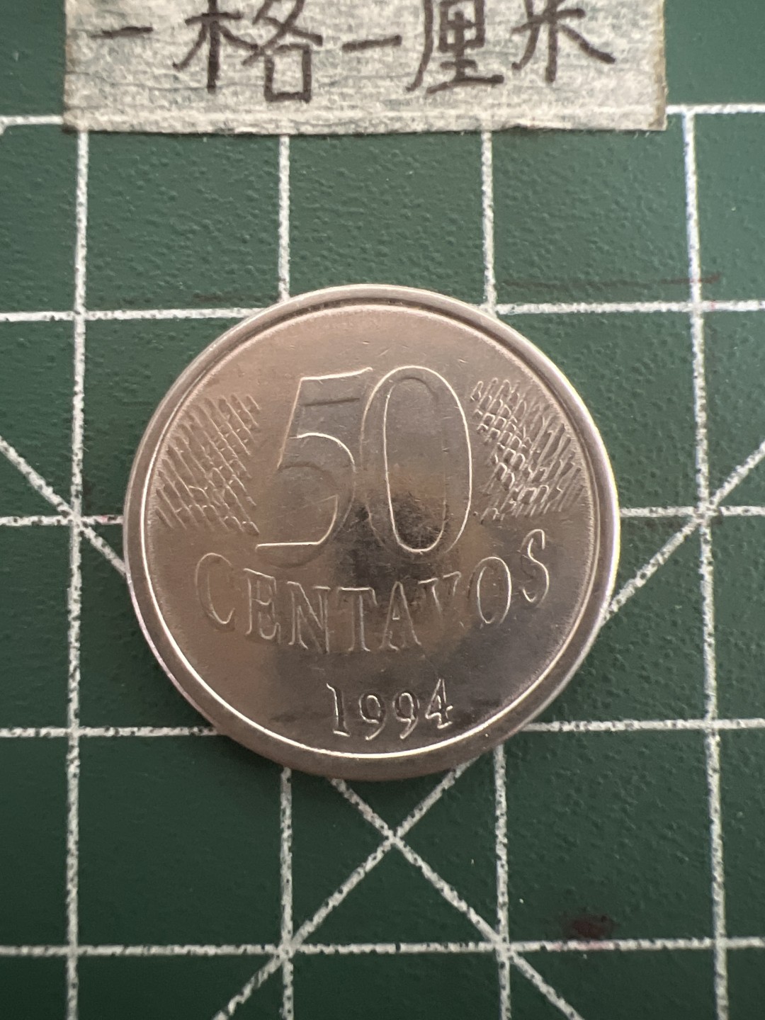 泡泡堂第四十七期  世界硬币纸币邮票专场（无押金，无佣金，捡漏，全场20包邮，偏远地区除外） 巴西50分