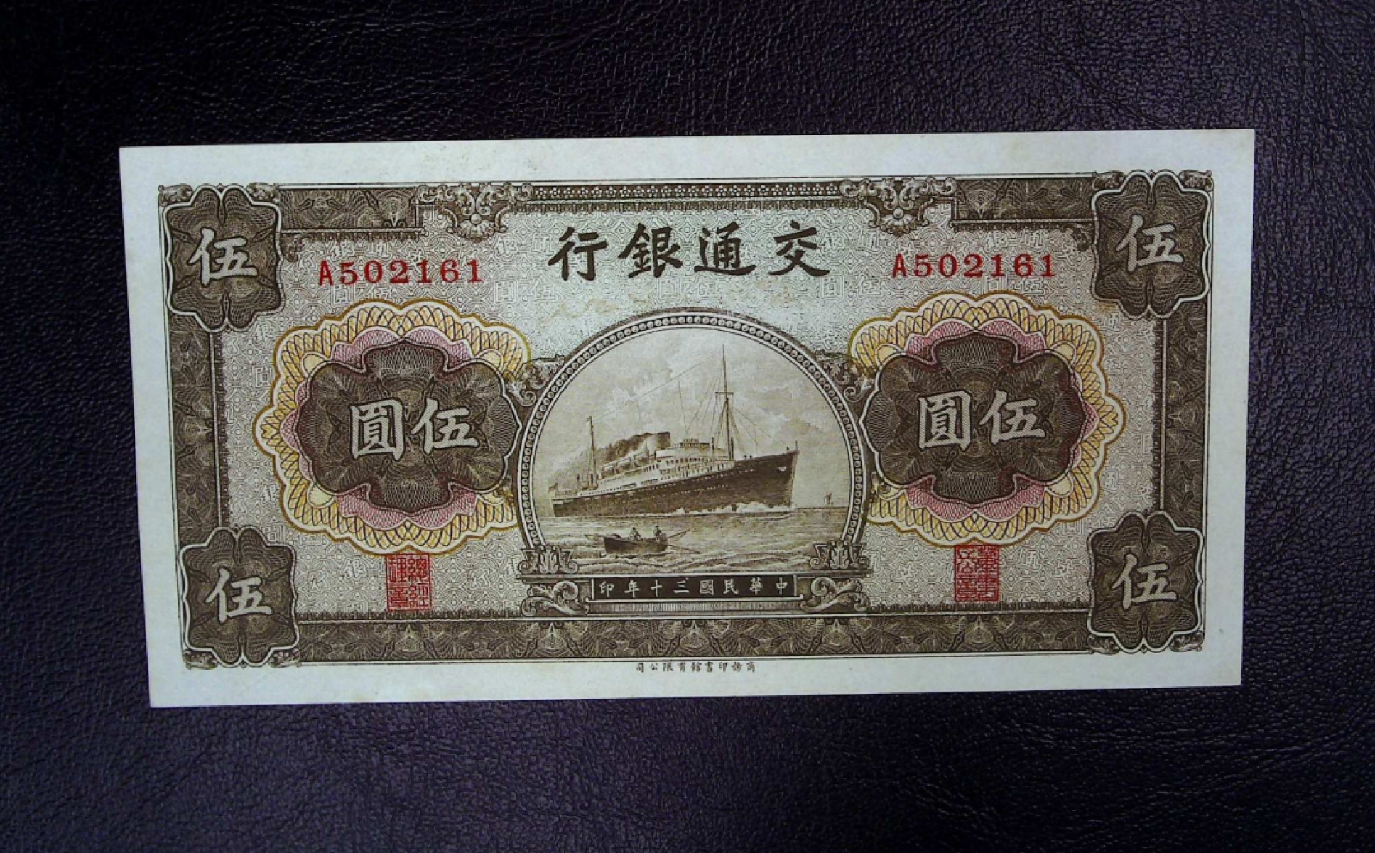 《张总收藏》67期——外币精品 稀少交通银行A冠5元军舰，民国30年商务印书馆，原票纸张自然发黄，回流品种，正面居中有轻微笔痕紫光下可见，品相如图