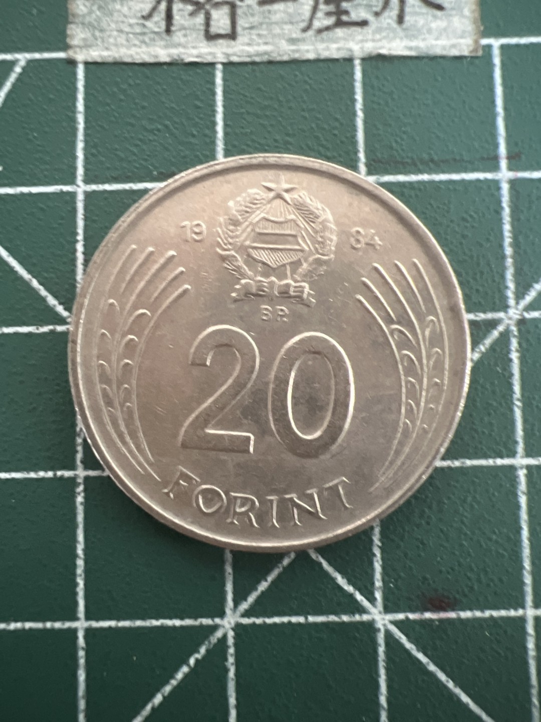 泡泡堂第四十七期  世界硬币纸币邮票专场（无押金，无佣金，捡漏，全场20包邮，偏远地区除外） 匈牙利20福林