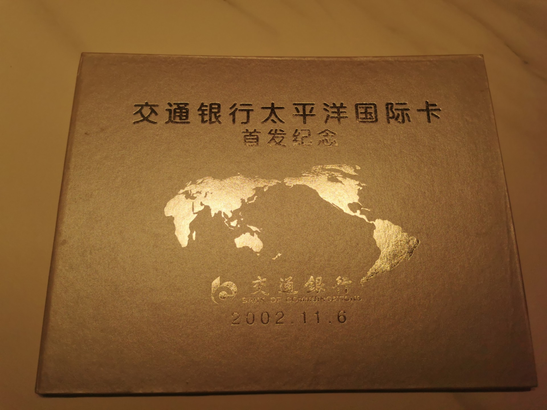 21.【鲸贝乐淘★道德经】“为无为，则无不治”号拍卖 【银行卡★交通银行】2002年太平洋国际卡首发纪念，2张卡全新全品，册子9品如图
