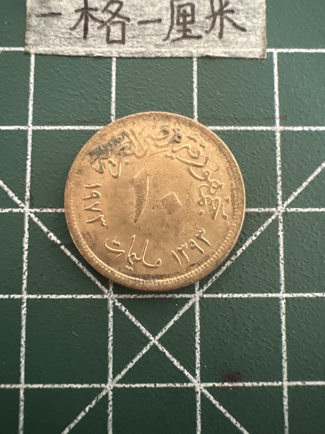 泡泡堂第四十七期  世界硬币纸币邮票专场（无押金，无佣金，捡漏，全场20包邮，偏远地区除外） 埃及十皮