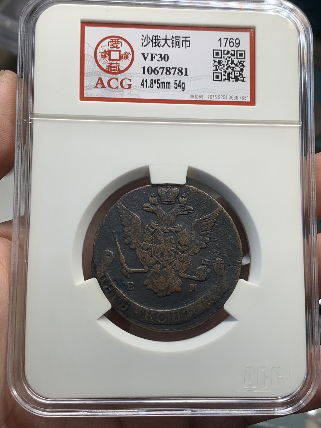 《竞宝斋》第82场-本周日，周一，周四3场拍卖（全场不限金额包邮） 沙俄 叶卡捷琳娜 时期 1769年 5戈比 大铜币 54克 大盒封装