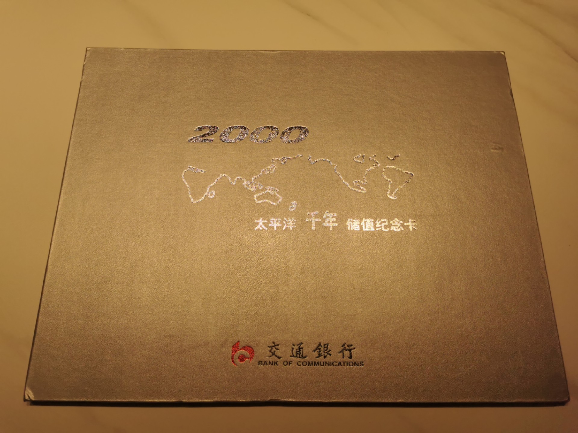 21.【鲸贝乐淘★道德经】“为无为，则无不治”号拍卖 【银行卡★交通银行】2000年太平洋千年储值纪念卡，5张一套，卡全新全品，册子9.5品如图