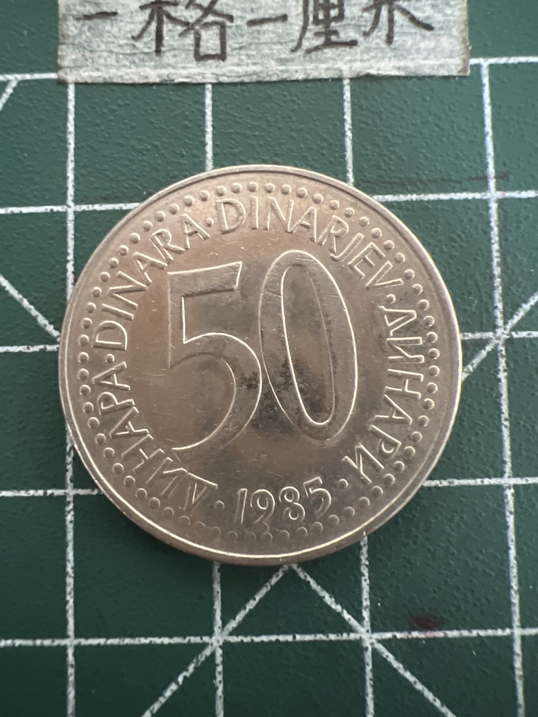 泡泡堂第四十七期  世界硬币纸币邮票专场（无押金，无佣金，捡漏，全场20包邮，偏远地区除外） 南斯拉夫50D