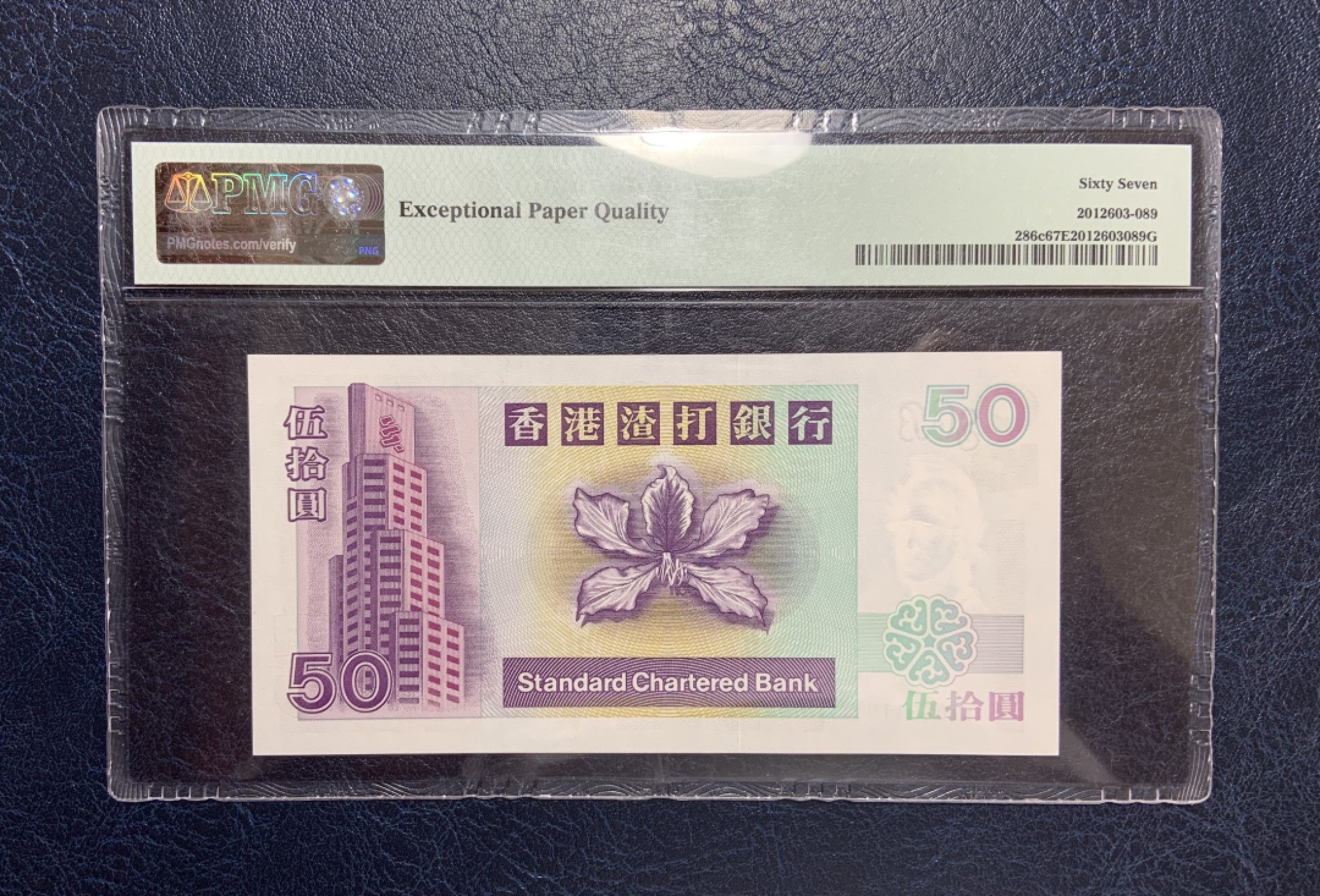 收藏联盟Quantum Auction 第182期拍卖 香港渣打银行1999年50元 PMG67