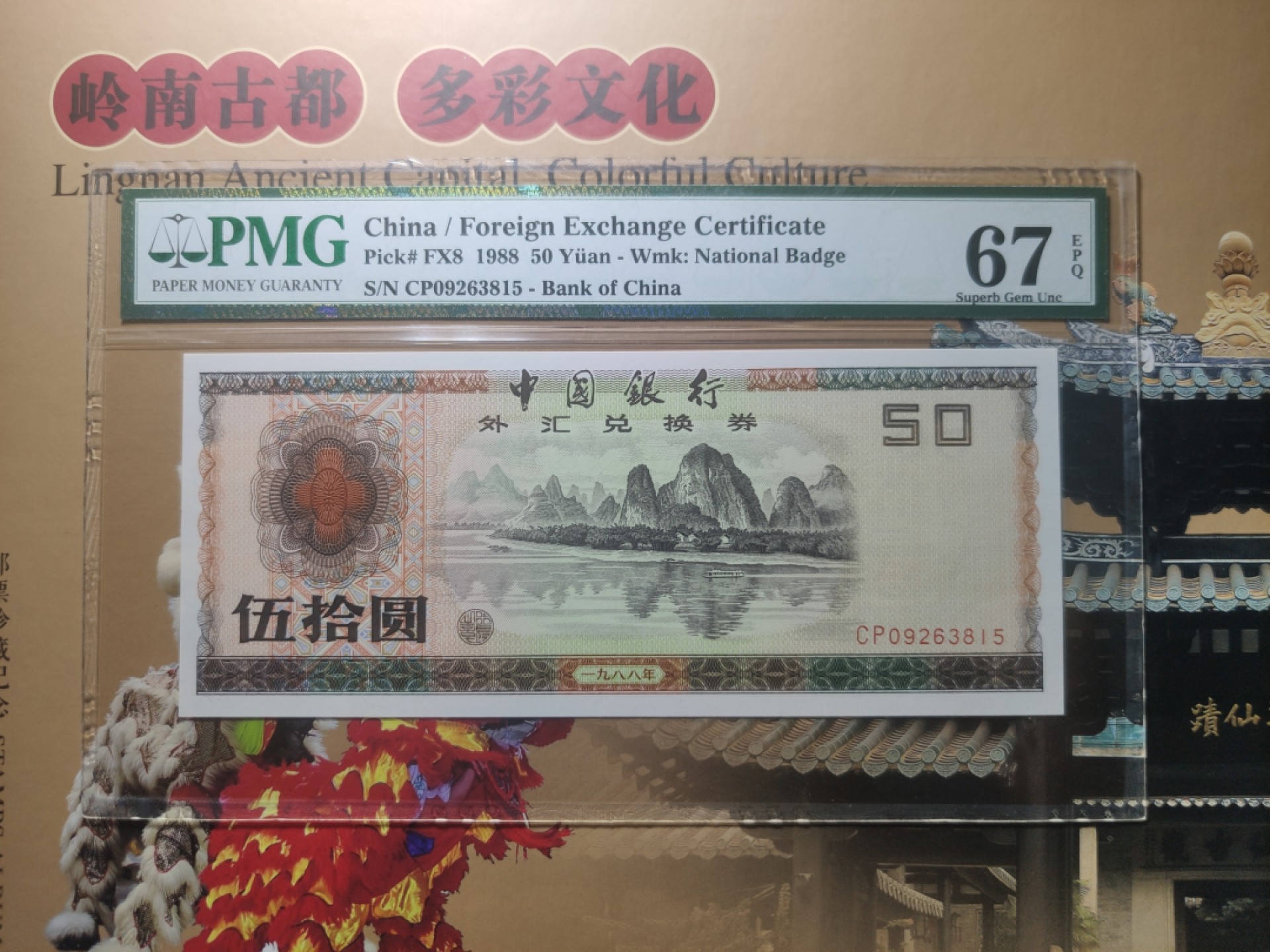 【华誉大咖】2088期拍卖 外汇券8850，改革开放初期发行的特殊货币，正面桂林山水为主题，设计精美绝伦，美评pmg67分，全程无47，乱蛇号码，没有一个数字重叠的，非常难能可贵，小全套筋票，高分无47一票难求，且买且珍惜CP09263815