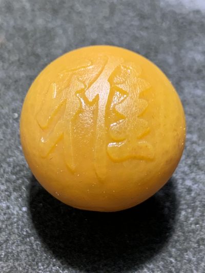 精美战国红玛瑙亚光雕刻雅字圆珠一颗！ - 精美战国红玛瑙亚光雕刻雅字圆珠一颗！