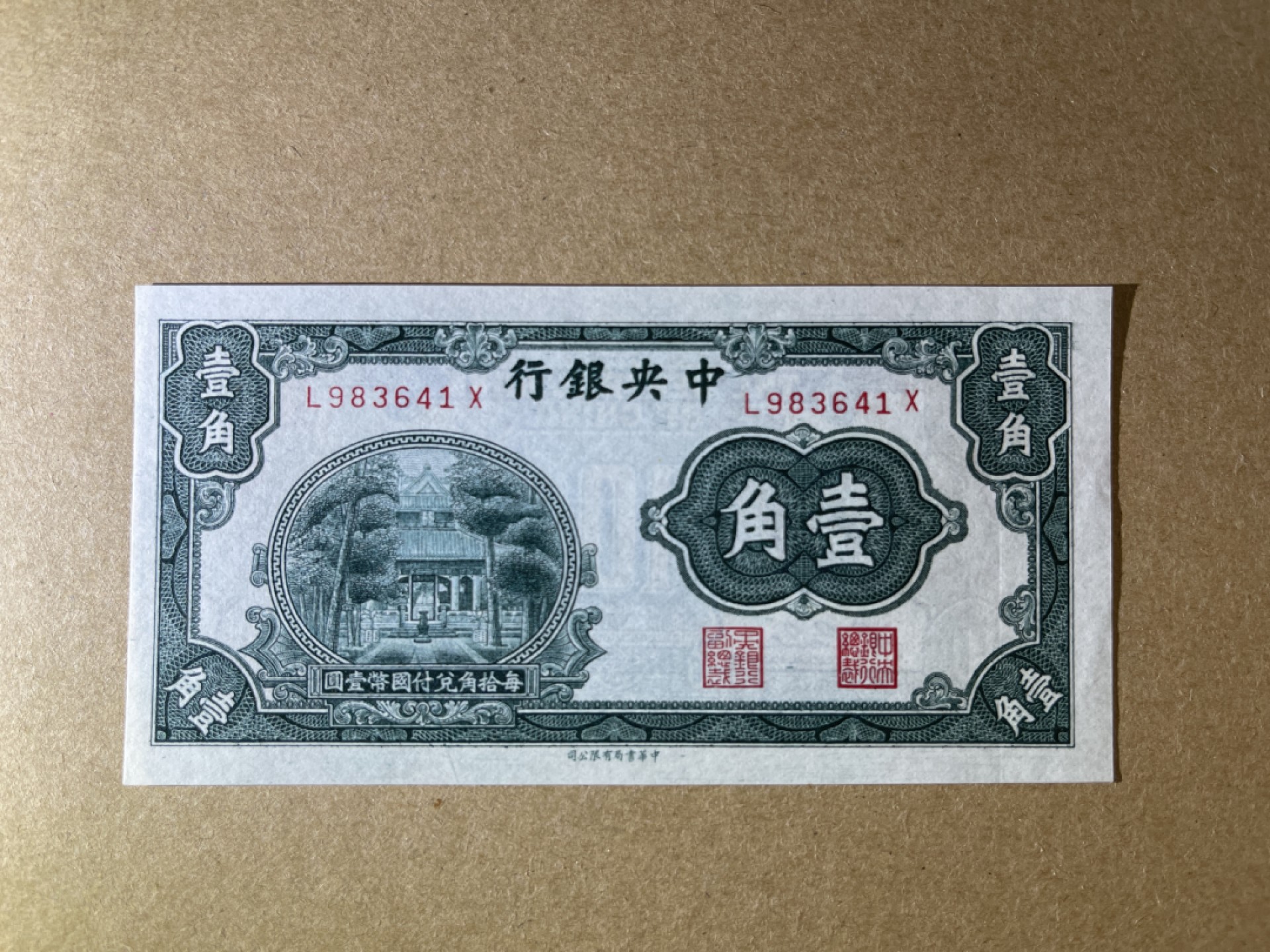 《张总收藏》67期——外币精品 民国1角 UNC 中央银行 1931年 杏坛