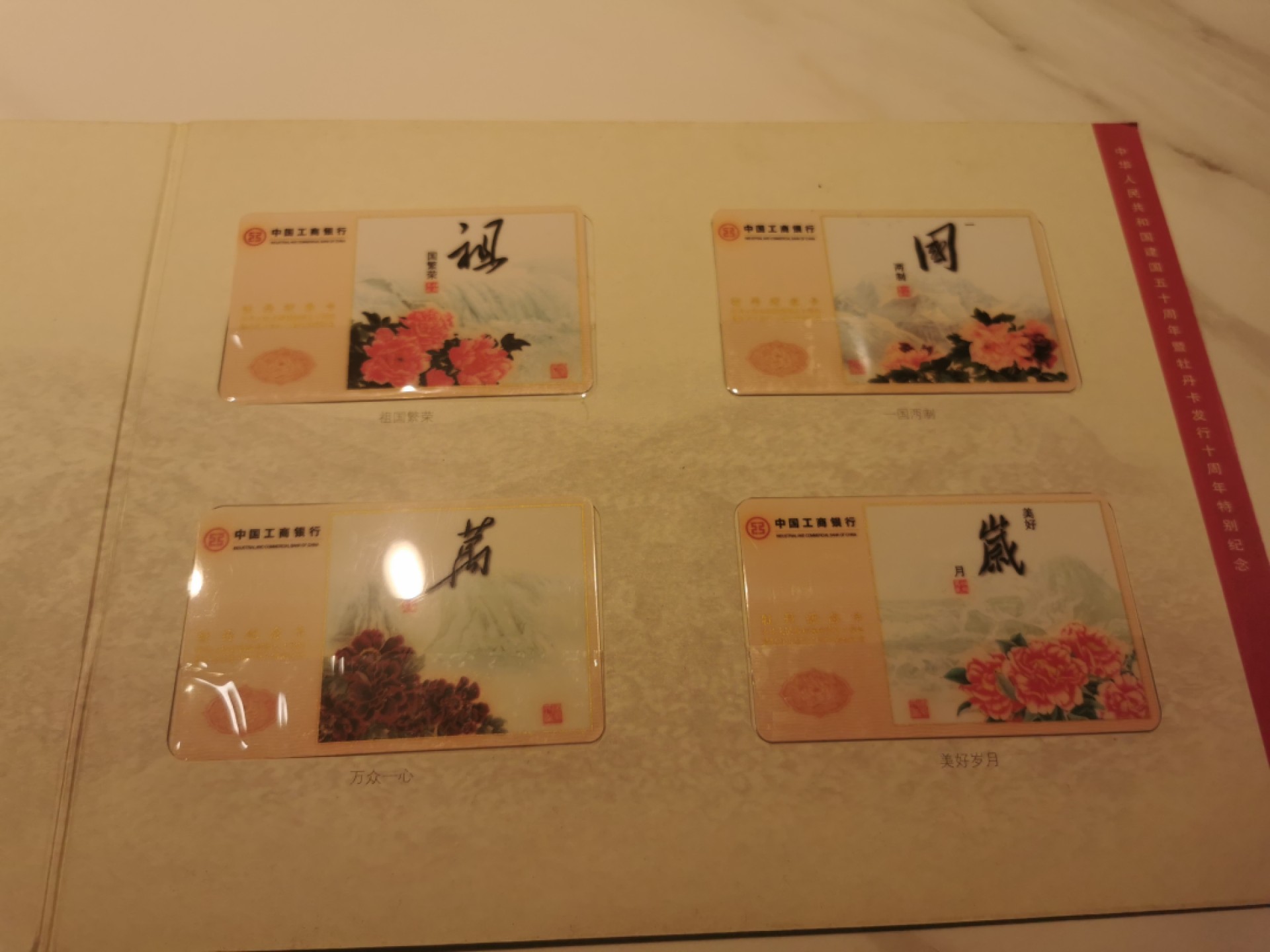 21.【鲸贝乐淘★道德经】“为无为，则无不治”号拍卖 【银行卡★工商银行】1999年牡丹纪念卡，5张一套祖国万岁全新全品，册子8.5品如图