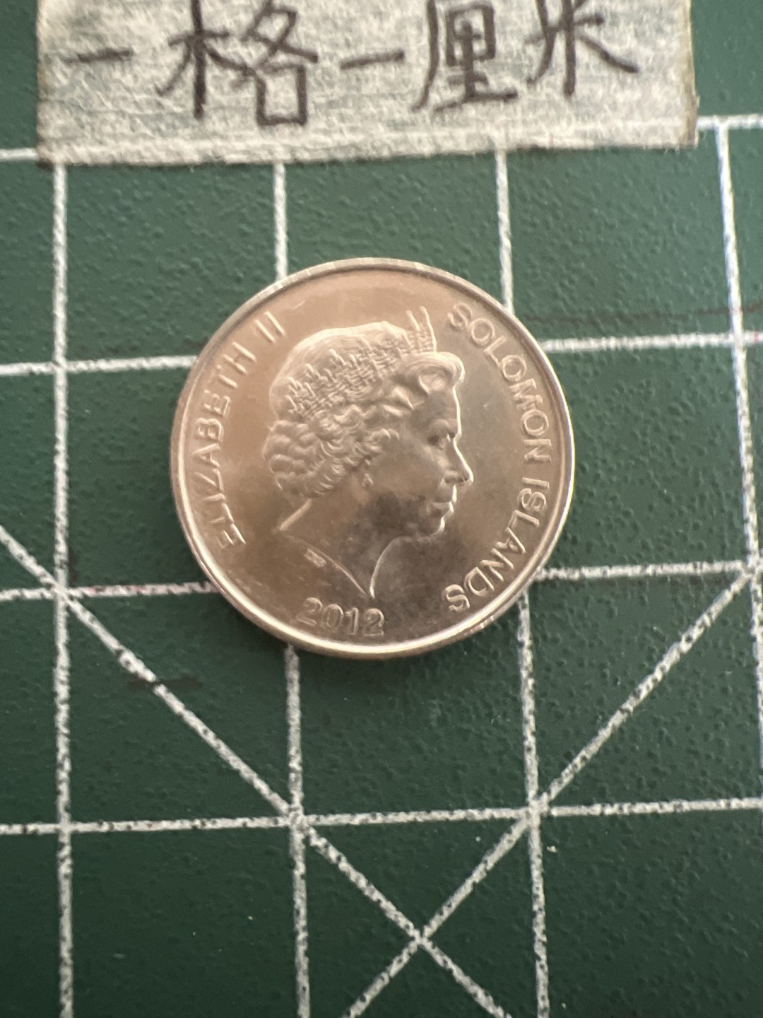 泡泡堂第四十七期  世界硬币纸币邮票专场（无押金，无佣金，捡漏，全场20包邮，偏远地区除外） 所罗门十分