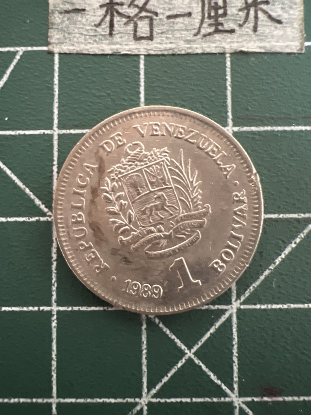 泡泡堂第四十七期  世界硬币纸币邮票专场（无押金，无佣金，捡漏，全场20包邮，偏远地区除外） 委内瑞拉1元