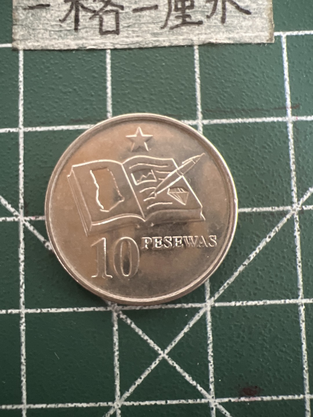 泡泡堂第四十七期  世界硬币纸币邮票专场（无押金，无佣金，捡漏，全场20包邮，偏远地区除外） 加纳十比萨瓦