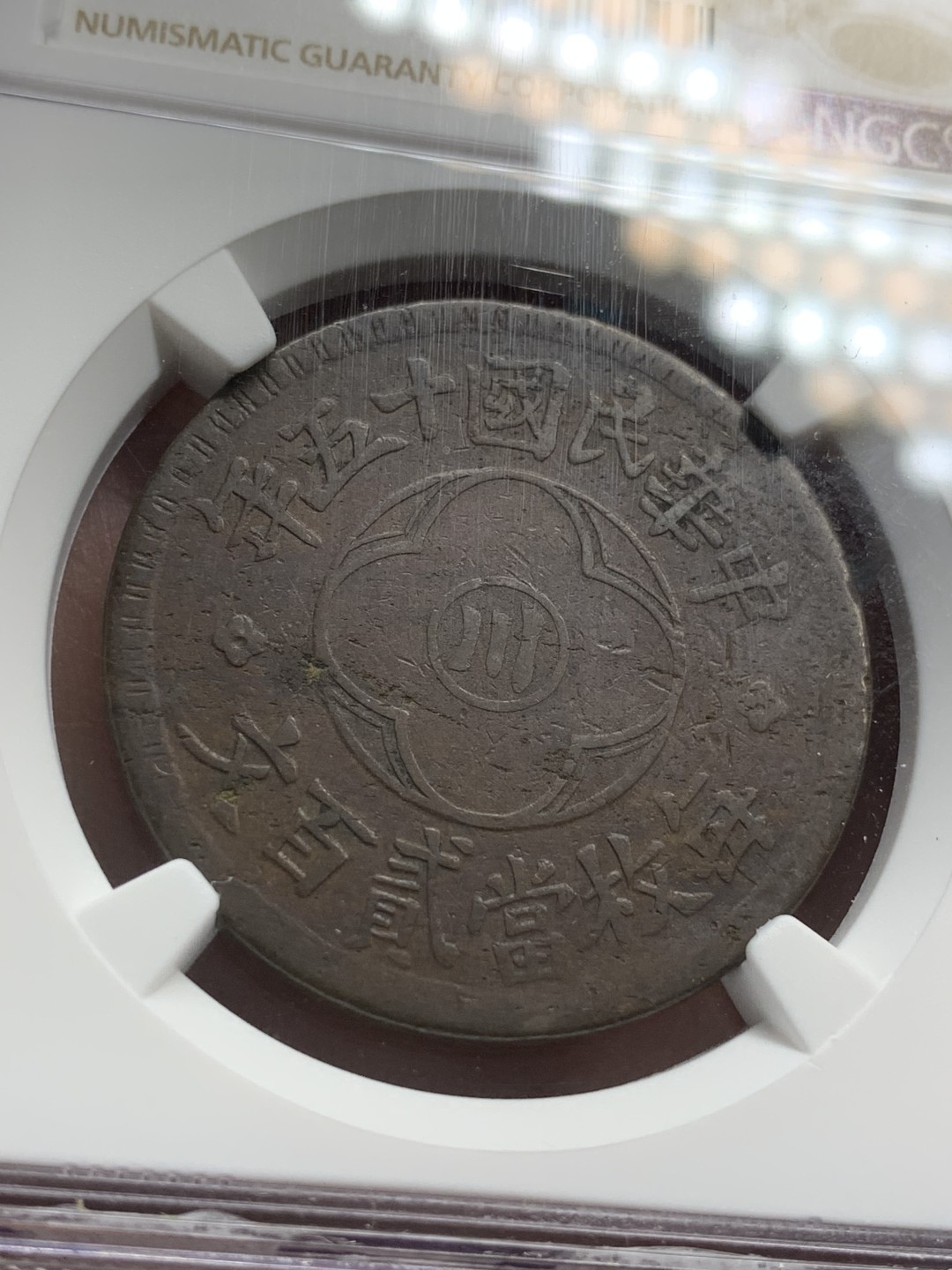 《竞宝斋》第82场-本周日，周一，周四3场拍卖（全场不限金额包邮） NGC-VF35 民国十五年 四川造200文 大铜币 弱打 稀少品种 中国银币跌了 铜板确在涨