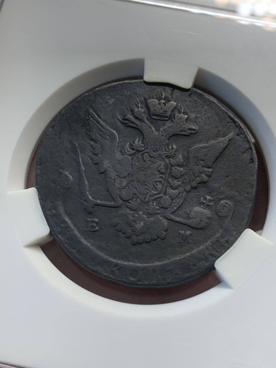 《竞宝斋》第82场-本周日，周一，周四3场拍卖（全场不限金额包邮） 沙俄 叶卡捷琳娜 时期 1773年 5戈比 大铜币 55克 大盒封装