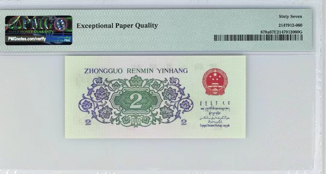 【华誉大咖】2088期拍卖 三版凸大桥987稀冠，PMG67高分倒置号，全程无23457，987-1199860
