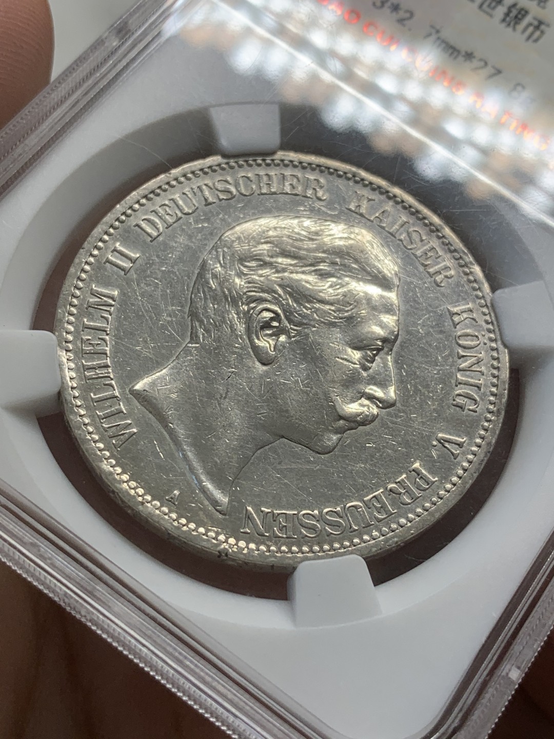 《竞宝斋》第82场-本周日，周一，周四3场拍卖（全场不限金额包邮） 德国 1907年 德国 普鲁士 威廉二世 5马克 银币