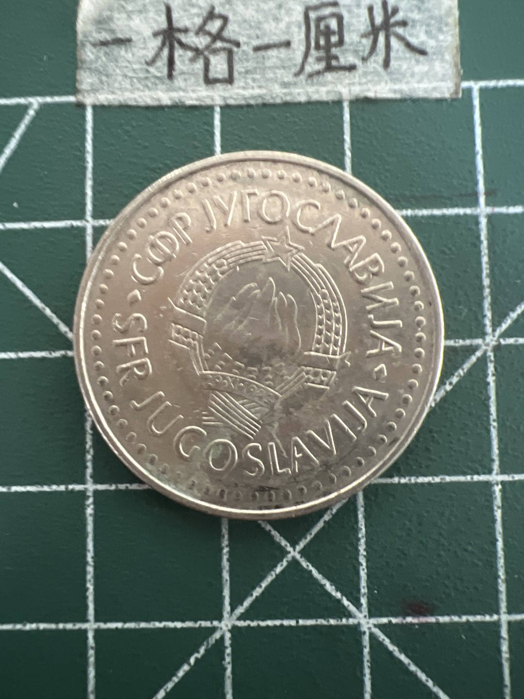 泡泡堂第四十七期  世界硬币纸币邮票专场（无押金，无佣金，捡漏，全场20包邮，偏远地区除外） 南斯拉夫50D