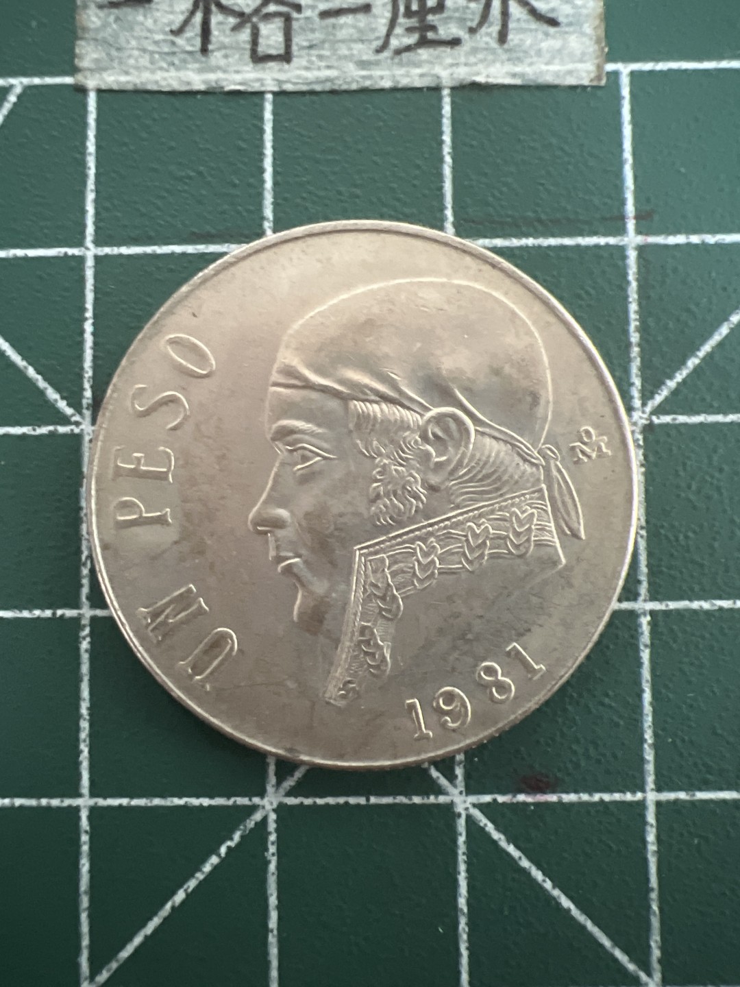 泡泡堂第四十七期  世界硬币纸币邮票专场（无押金，无佣金，捡漏，全场20包邮，偏远地区除外） 墨西哥一皮大币