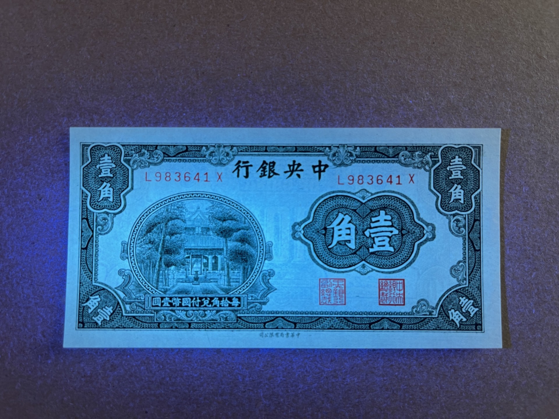 《张总收藏》67期——外币精品 民国1角 UNC 中央银行 1931年 杏坛