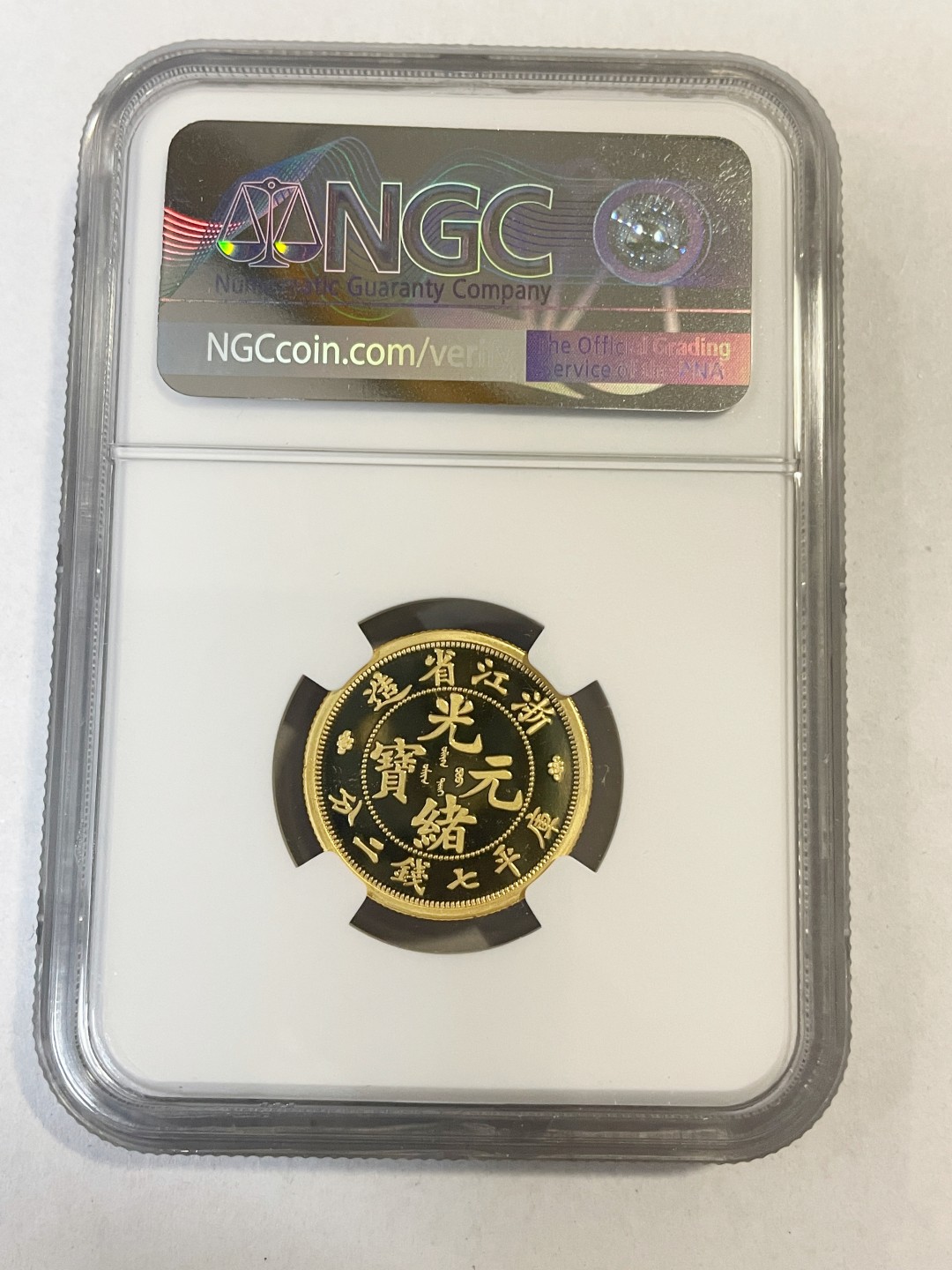 周末快乐 浙江光绪元宝镀金5克银章评级NGC70