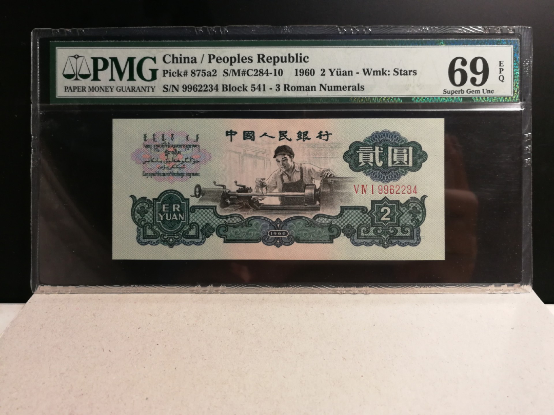 【华誉大咖】2088期拍卖 重油墨精致版星车亚军分，顺子尾234  PMG69E 541-9962234